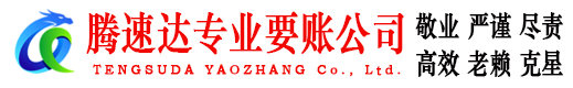 淄博腾速达要账公司
